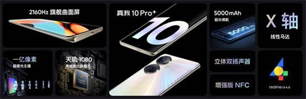 realme真我10pro+有双扬声器吗,realme真我10pro+立体音效如何