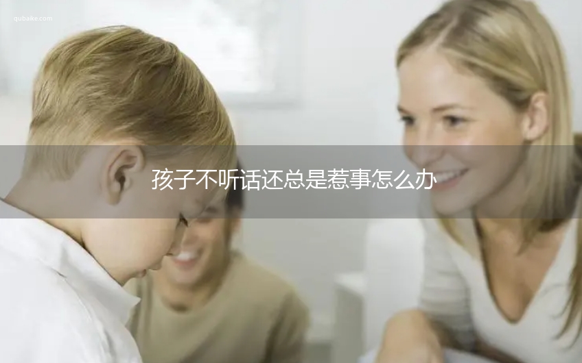 孩子不听话还总是惹事怎么办