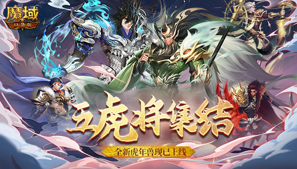 《魔域口袋版》五虎神将全员集结 羁绊盖世厚礼传承！