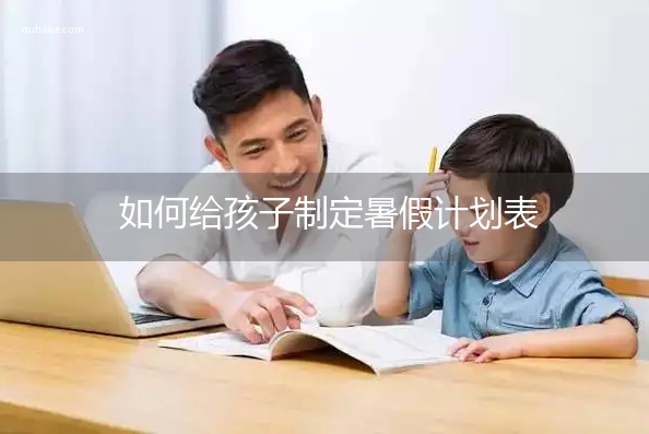 如何给孩子制定暑假计划表