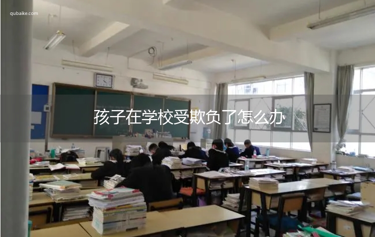 孩子在学校受欺负了怎么办