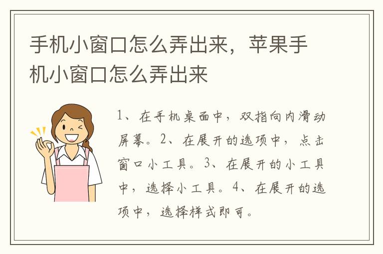 手机小窗口怎么弄出来，苹果手机小窗口怎么弄出来