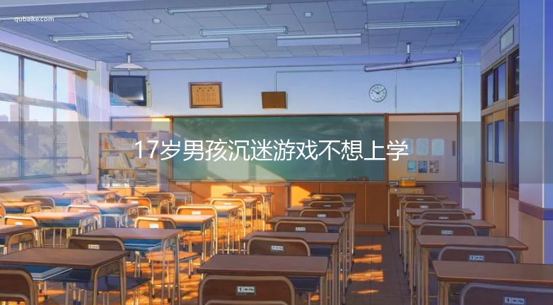 17岁男孩沉迷游戏不想上学