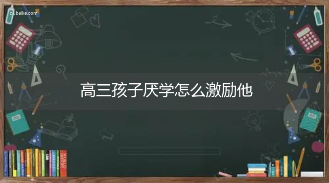 高三孩子厌学怎么激励他