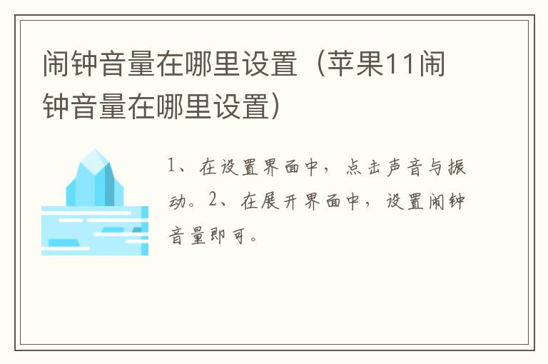 闹钟音量在哪里设置,苹果11闹钟音量在哪里设置