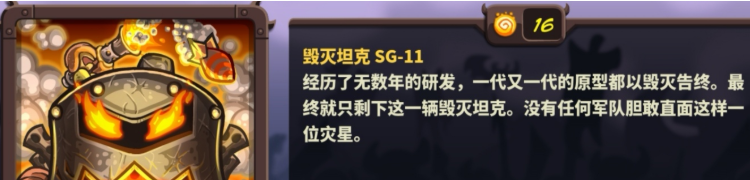 王国保卫战4毁灭坦克SG-11强度解析 毁灭坦克怎么玩