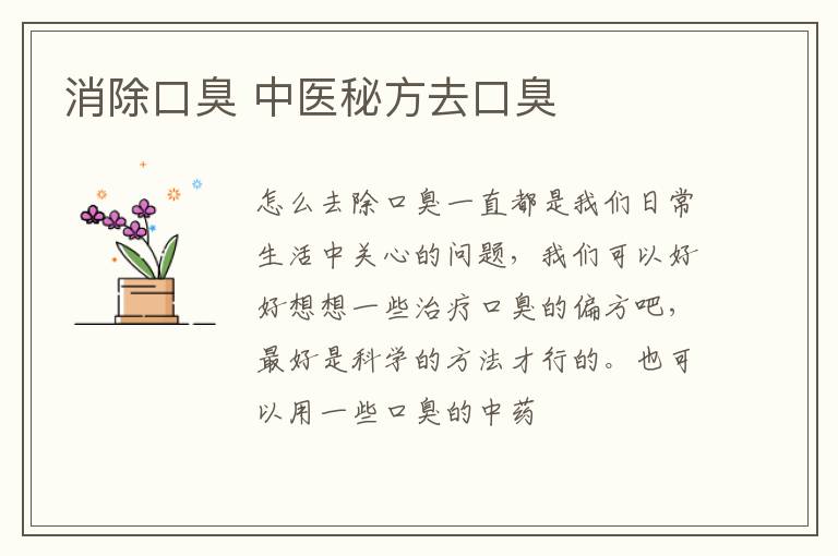 消除口臭，中医秘方去口臭