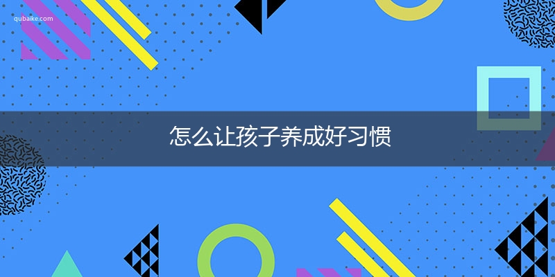 怎么让孩子养成好习惯