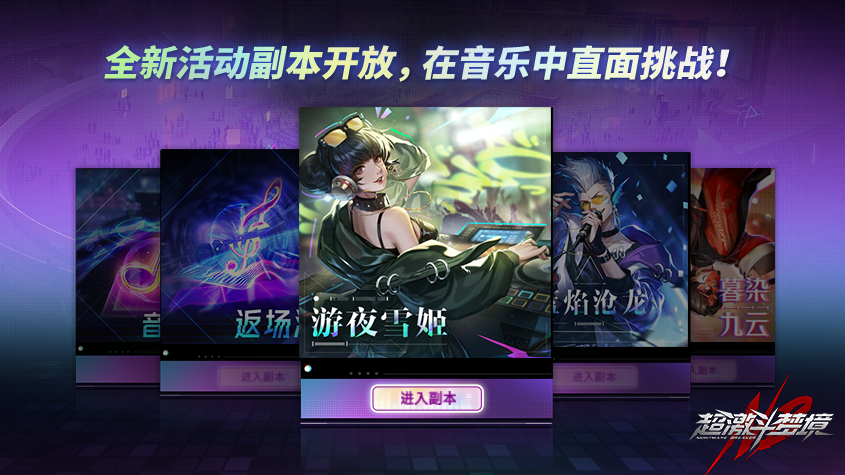 《超激斗梦境》王牌枪手登场，泰坦魔神即将降临！音乐节舞台邀你一起狂欢！