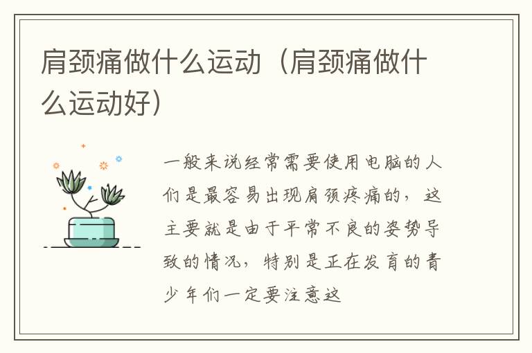 肩颈痛做什么运动，肩颈痛做什么运动好