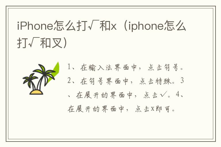 iPhone怎么打√和x,iphone怎么打√和叉