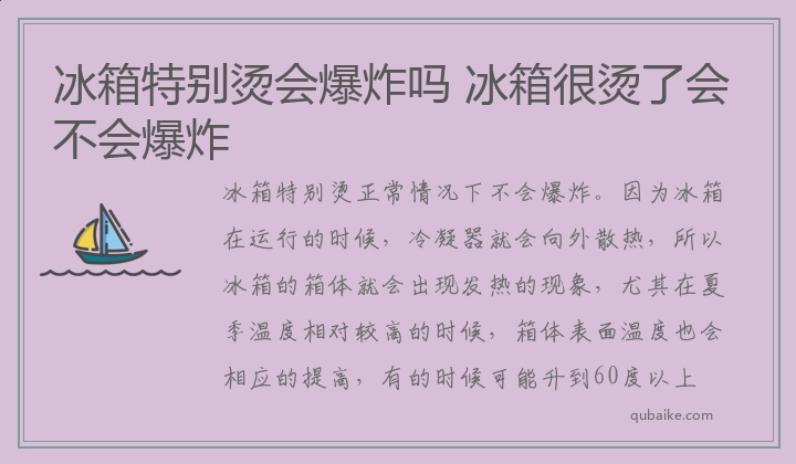 冰箱特别烫会爆炸吗,冰箱很烫了会不会爆炸