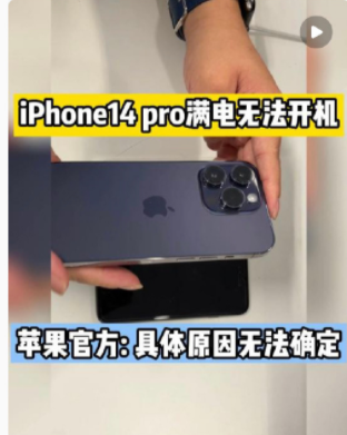 iPhone14Pro满电开不了机是什么原因？iPhone14Pro满电无法开机怎么解决？