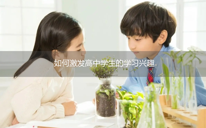 如何激发高中学生的学习兴趣