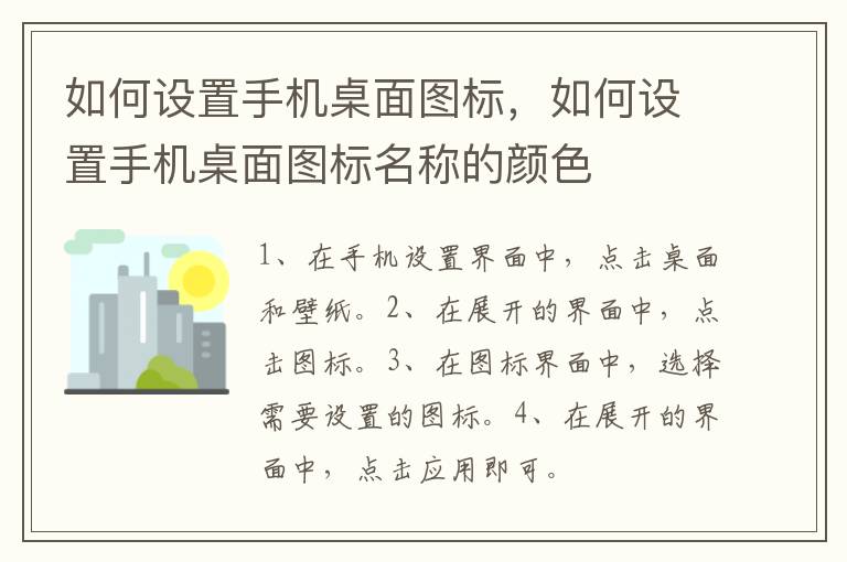 如何设置手机桌面图标，如何设置手机桌面图标名称的颜色