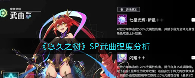 悠久之树SP武曲人物一览 武曲技能展示