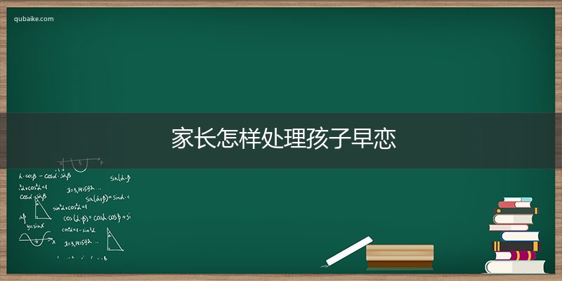 家长怎样处理孩子早恋