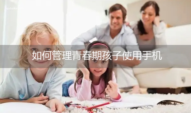 如何管理青春期孩子使用手机