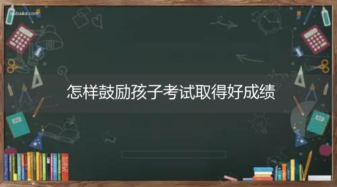 怎样鼓励孩子考试取得好成绩