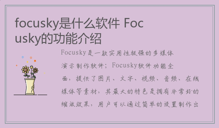 focusky是什么软件,Focusky的功能介绍