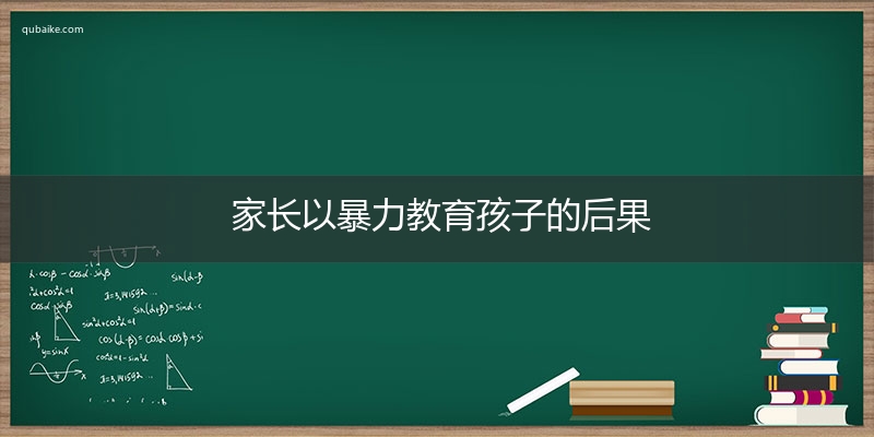 家长以暴力教育孩子的后果