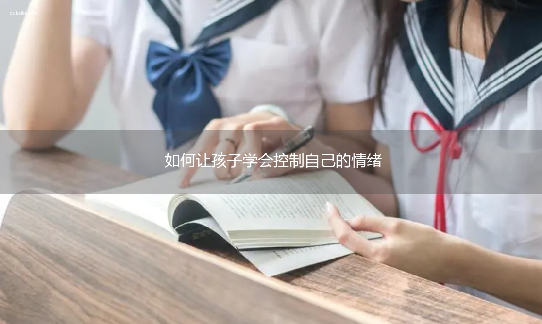 如何让孩子学会控制自己的情绪