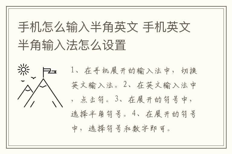 手机怎么输入半角英文,手机英文半角输入法怎么设置