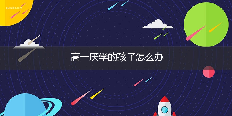 高一厌学的孩子怎么办