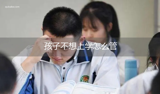 孩子不想上学怎么管