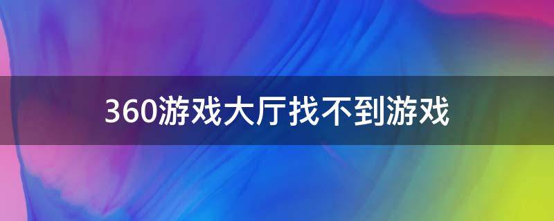 360游戏大厅找不到游戏