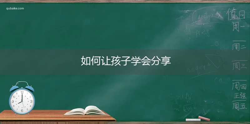 如何让孩子学会分享