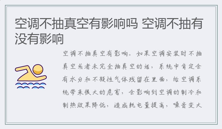 空调不抽真空有影响吗,空调不抽有没有影响