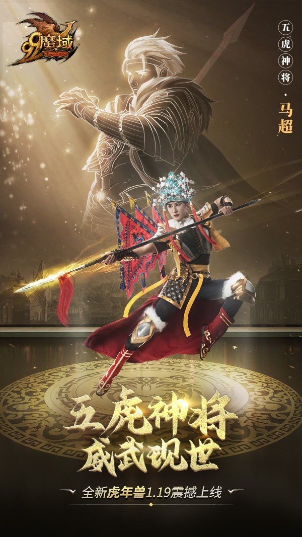 网龙《魔域》五虎神将，威武现世