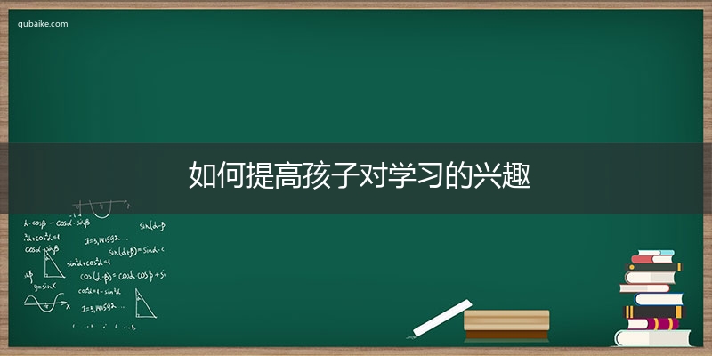 如何提高孩子对学习的兴趣