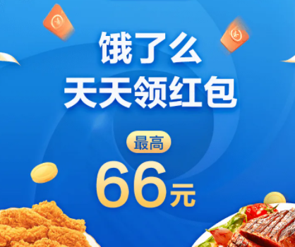 饿了么红包天天领在哪,饿了么红包怎么领取