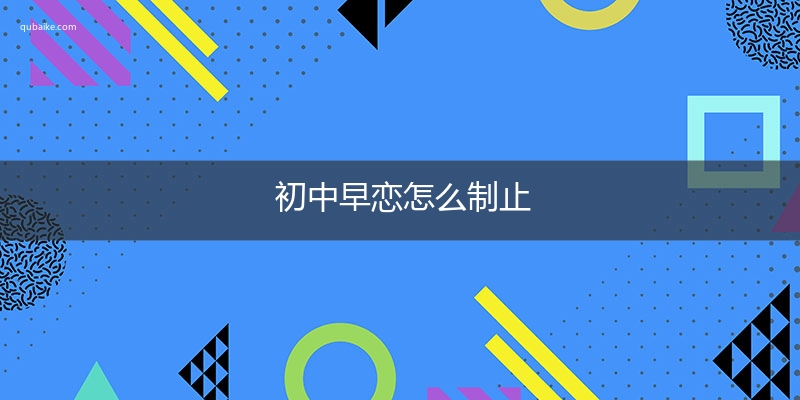 初中早恋怎么制止