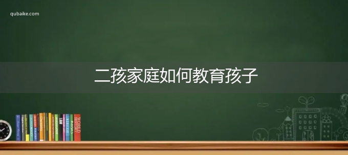 二孩家庭如何教育孩子