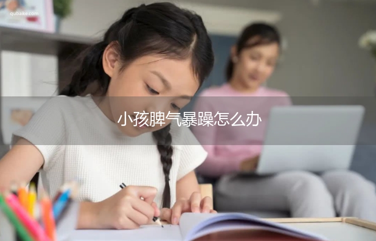 小孩脾气暴躁怎么办