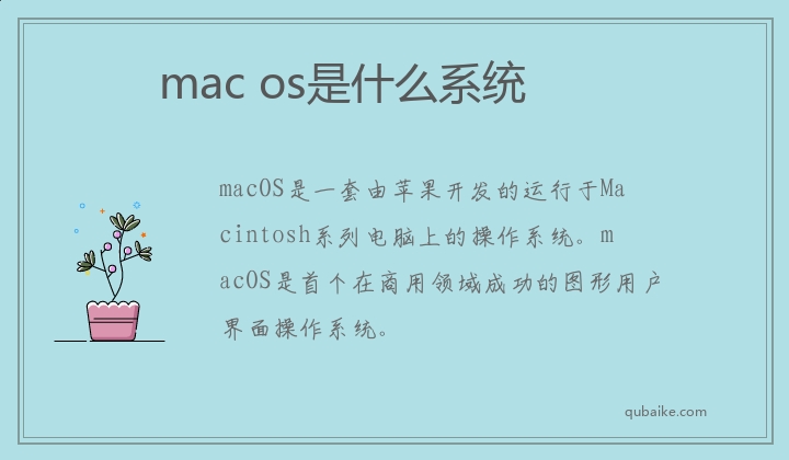 mac,os是什么系统