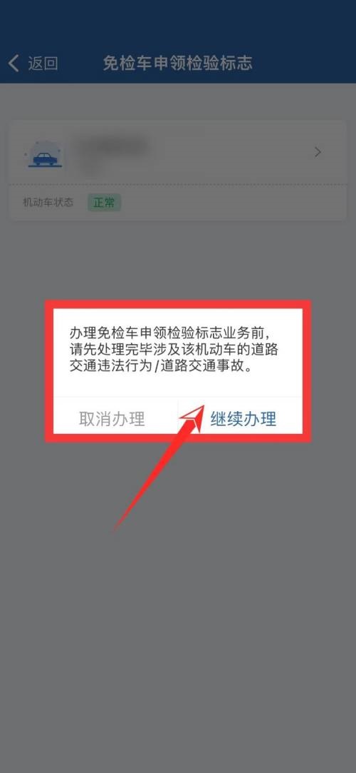交管12123怎么申请免检,交管12123免检标志申领方法一览
