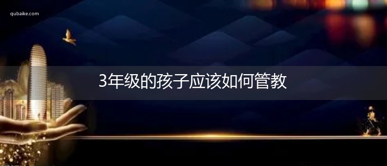 3年级的孩子应该如何管教