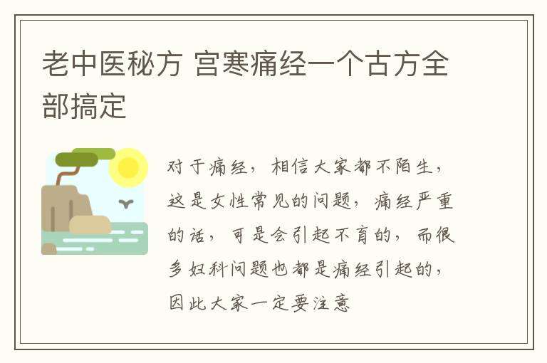 老中医秘方，宫寒痛经一个古方全部搞定