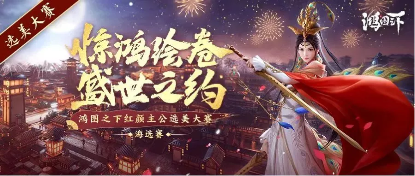 《鸿图之下》周年庆典即将开启 带你回忆往昔岁月！