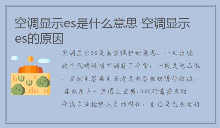 空调显示es是什么意思,空调显示es的原因