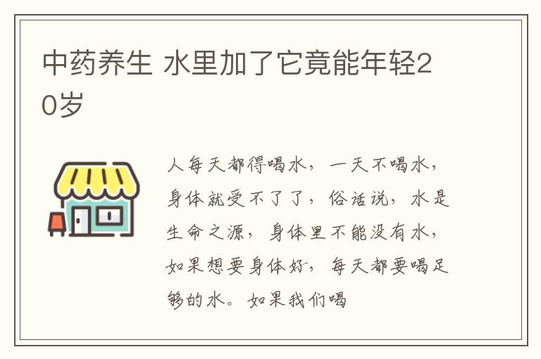 中药养生，水里加了它竟能年轻20岁