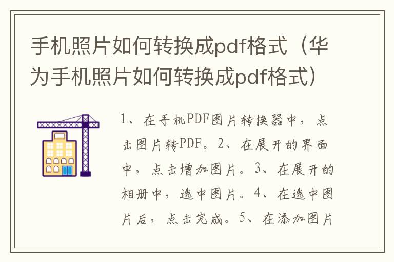 手机照片如何转换成pdf格式,华为手机照片如何转换成pdf格式