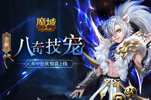 《魔域口袋版》全新资料片震撼上线：暗夜君临 盛夏派礼！