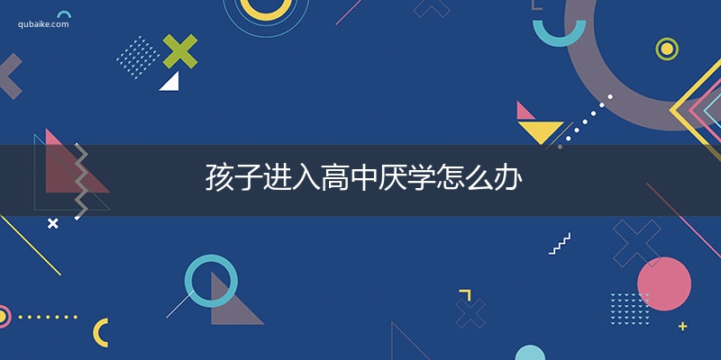 孩子进入高中厌学怎么办