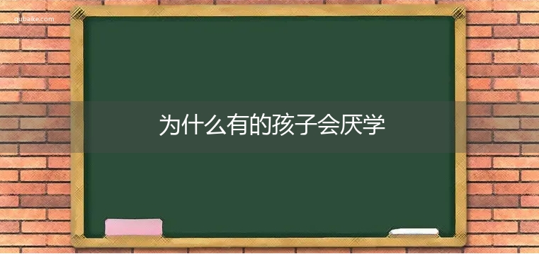 为什么有的孩子会厌学