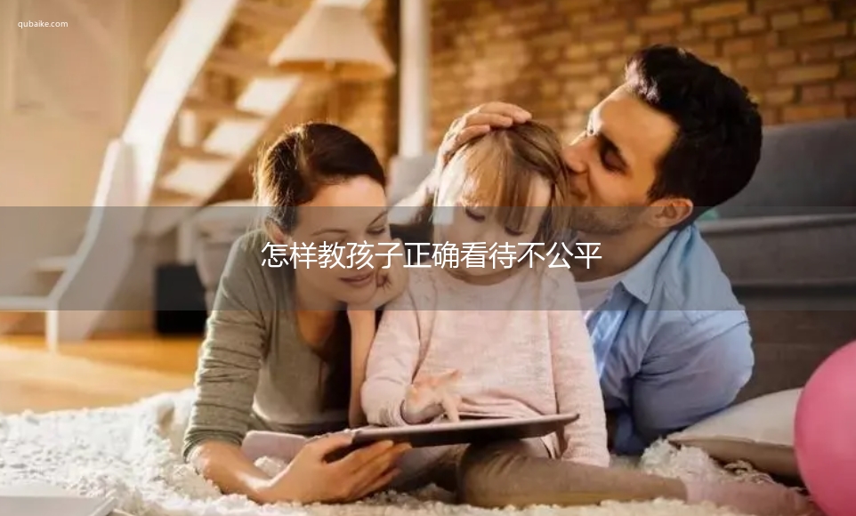 怎样教孩子正确看待不公平